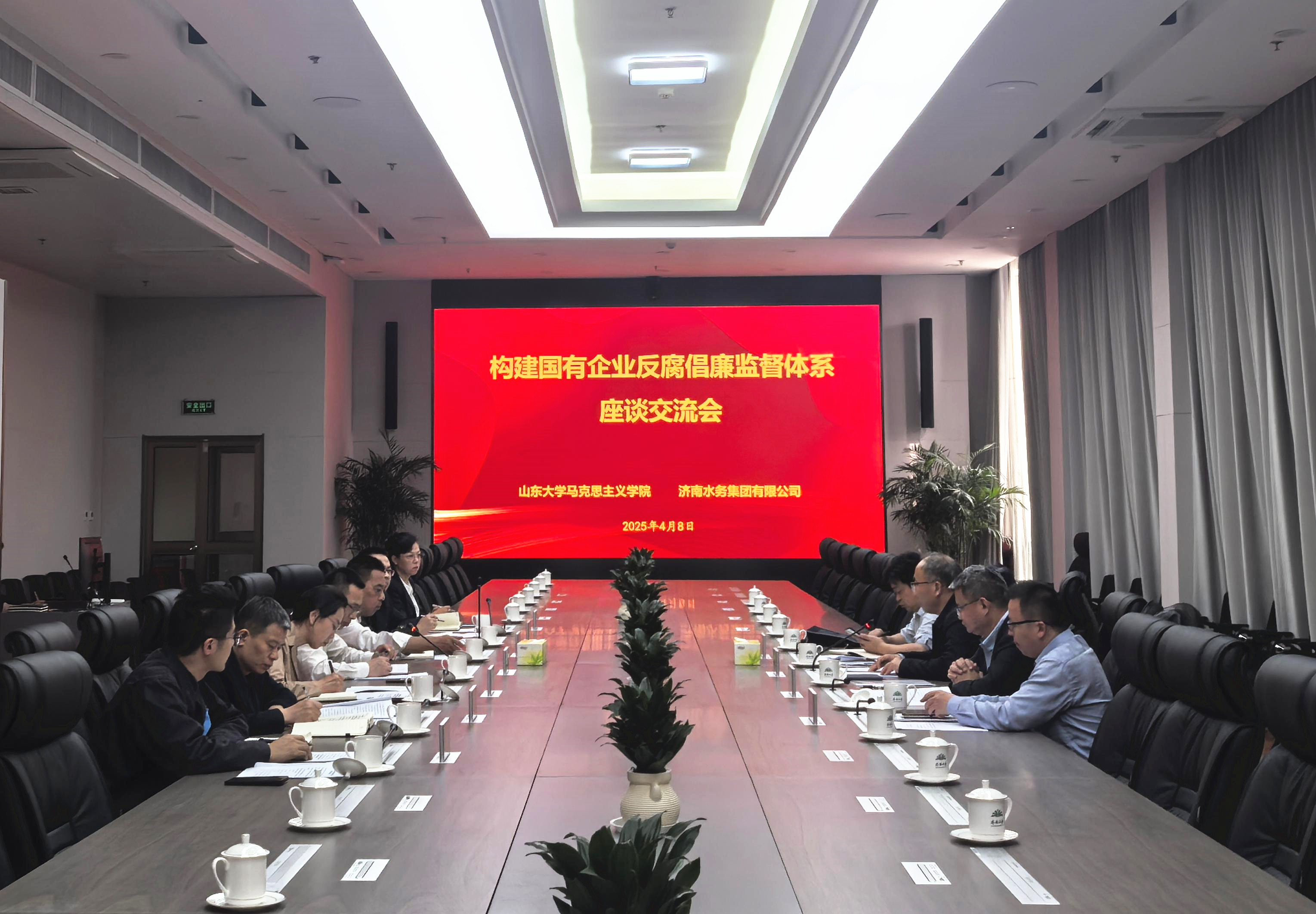 济南水务集团携手山东大学召开构建国有企业反腐倡廉监督体系座谈交流会