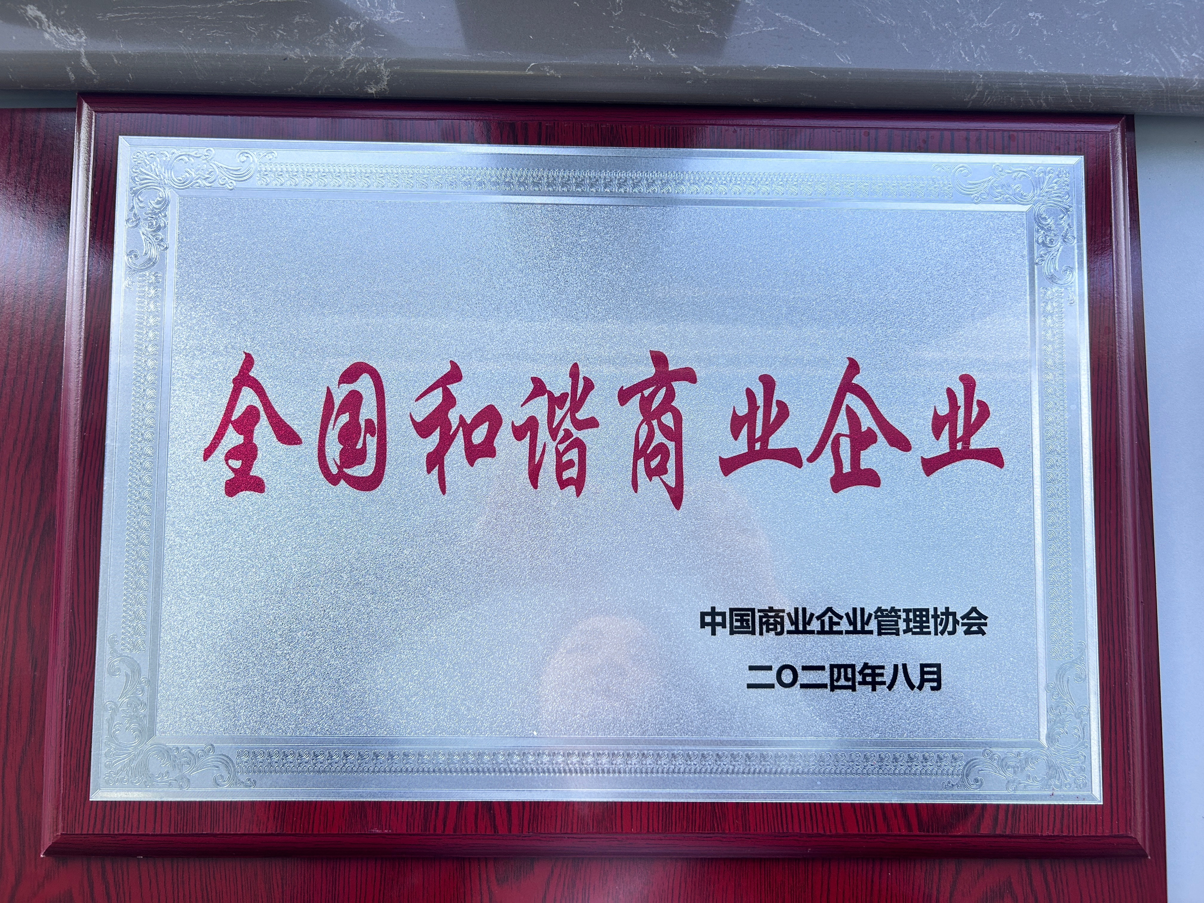 喜报丨集团荣获“全国和谐商业企业”、崔鹏炜获“突出贡献优秀企业家”荣誉称号!