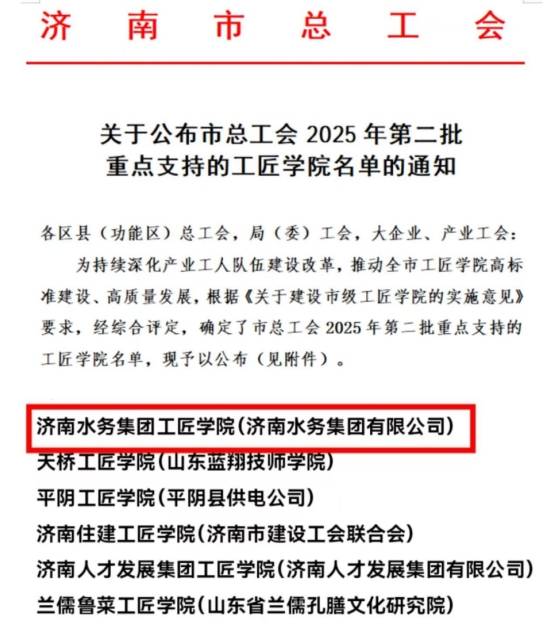喜报！济南水务集团工匠学院成功入选市级重点支持的工匠学院