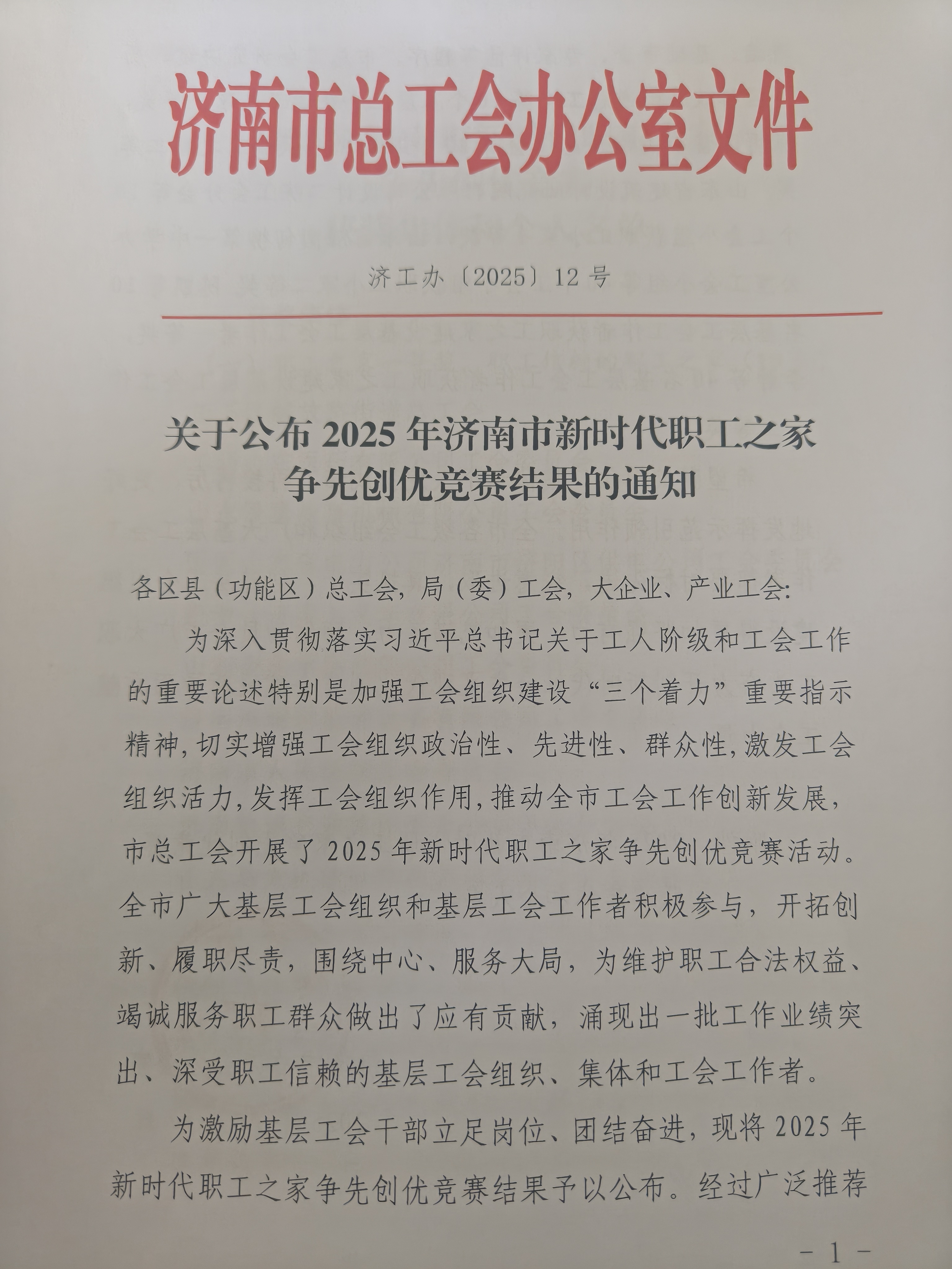 喜报！集团工会在2025年济南市新时代职工之家争先创优竞赛活动中再创佳绩