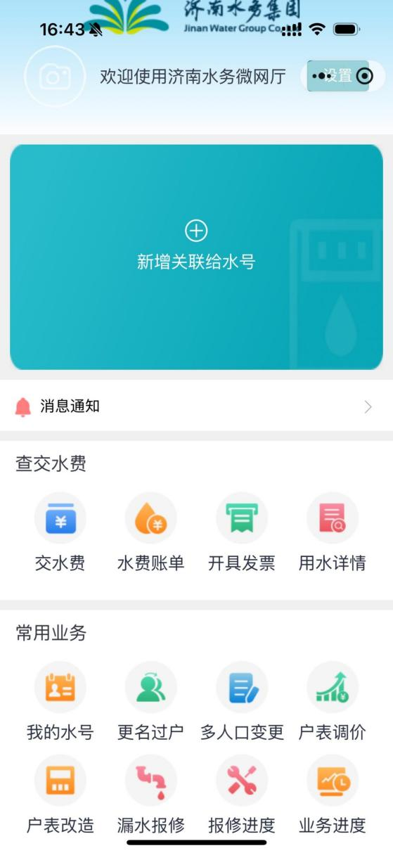 济南水务集团微网厅小程序嵌入历城区“历接历办”市民服务平台