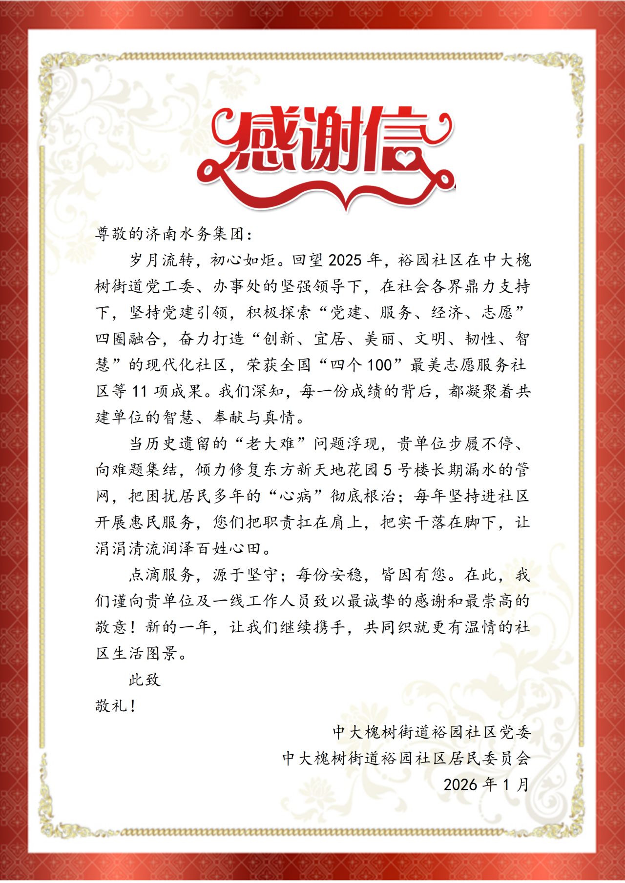 济南水务集团“未诉先办”融入社区获点赞