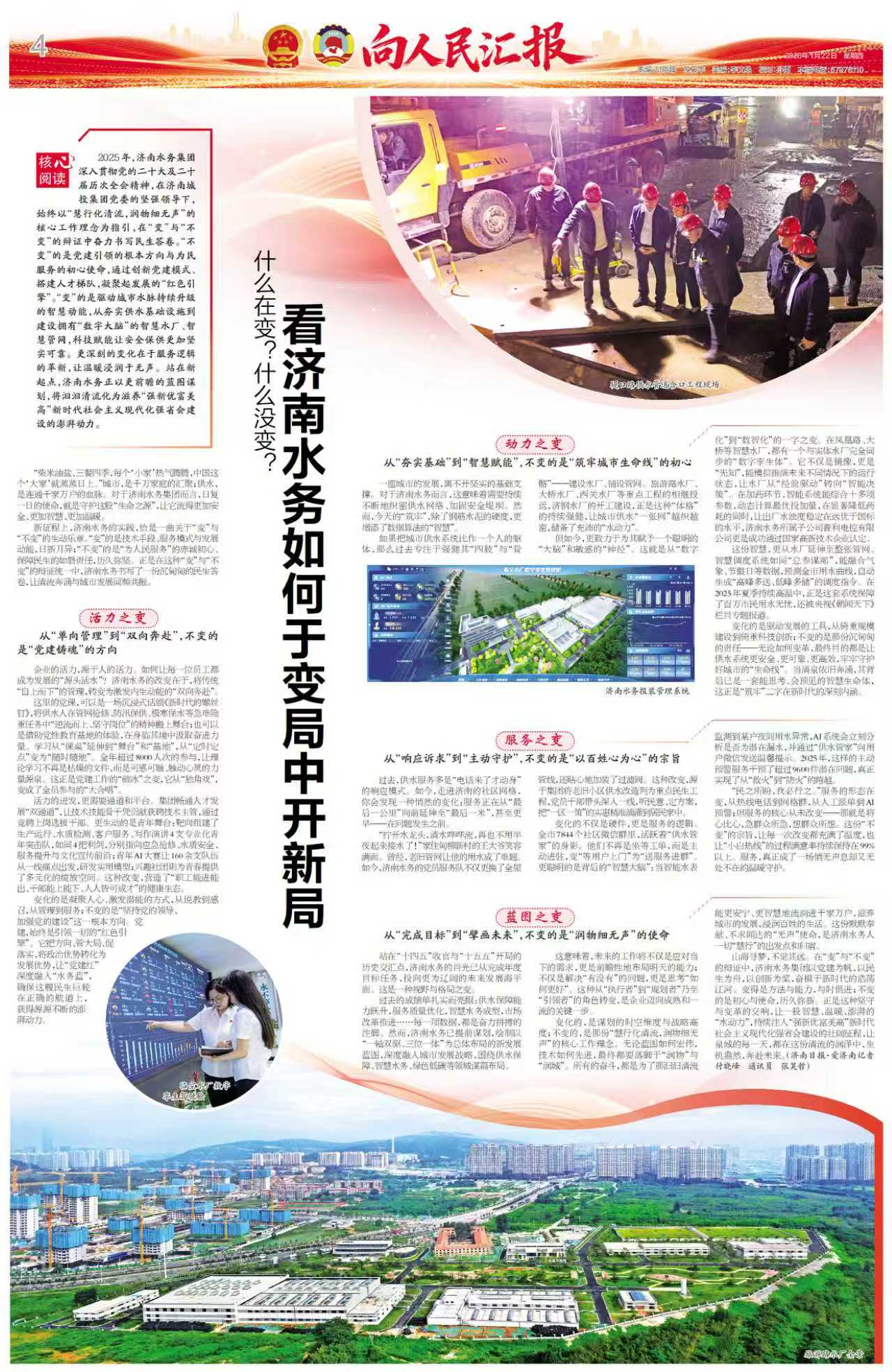 济南日报丨什么在变？什么没变？看济南水务如何于变局中开新局