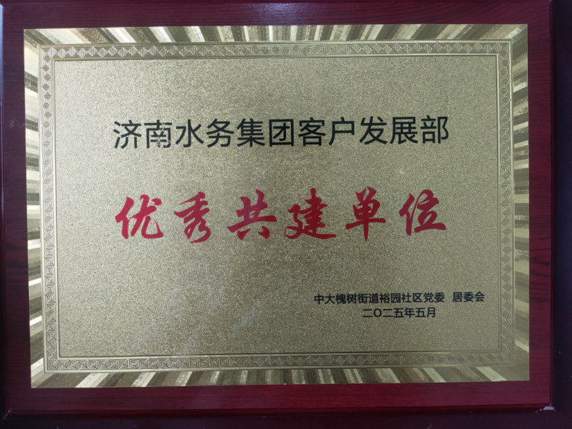 济南水务集团“未诉先办”融入社区获点赞