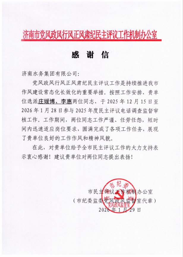 喜报！济南水务集团客服中心获市行评办感谢信表彰