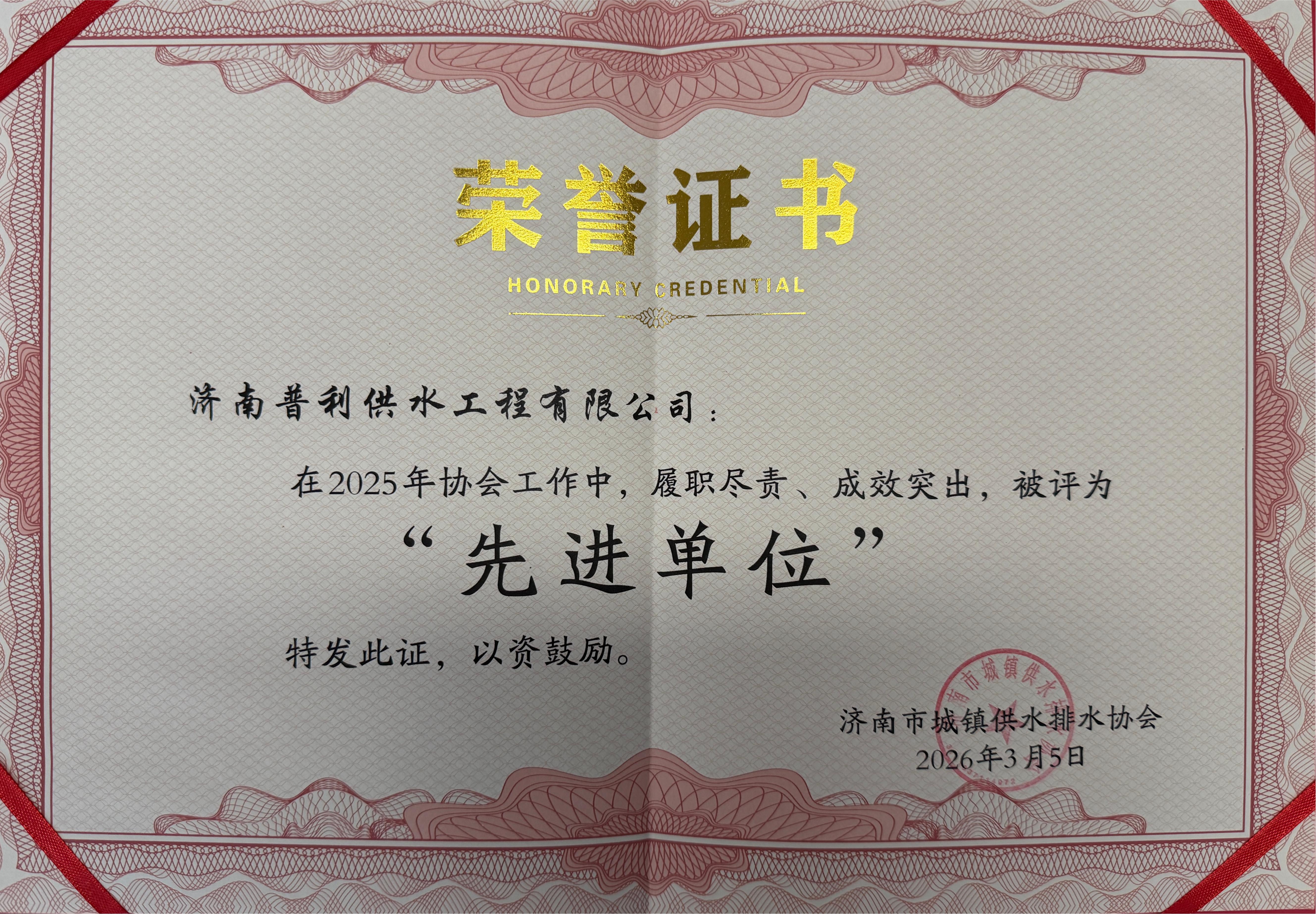 喜报！普利工程公司荣获“2025年度济南市城镇供水排水协会先进单位”荣誉称号