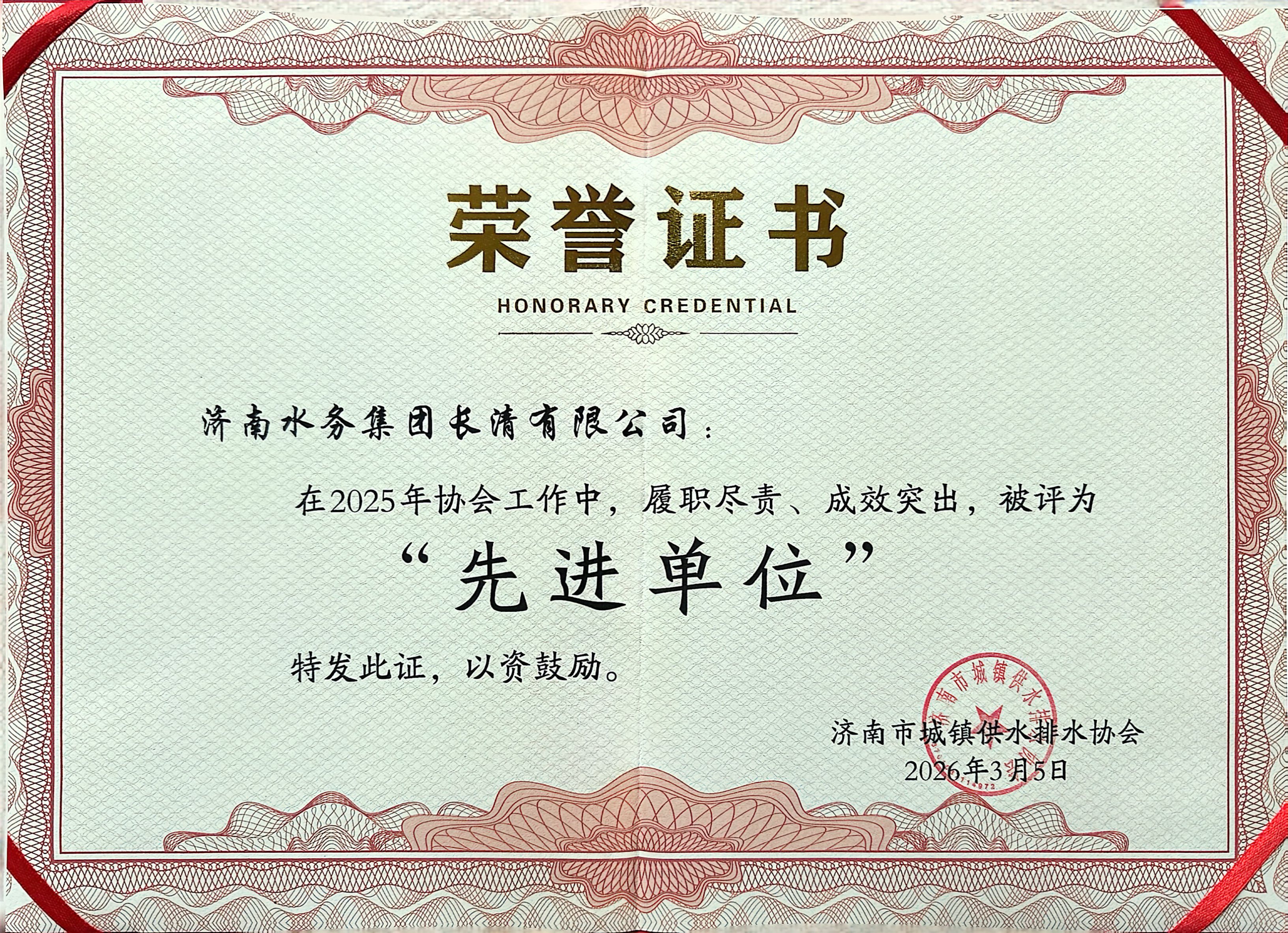 喜报！长清公司荣获济南市城镇供水排水协会“2025年度先进单位”称号
