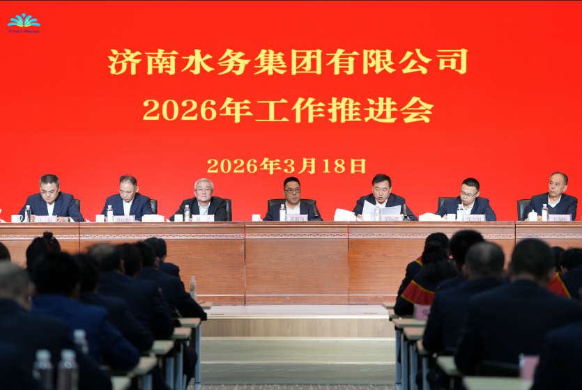 济南水务集团召开2025年工作总结表彰暨2026年工作推进大会