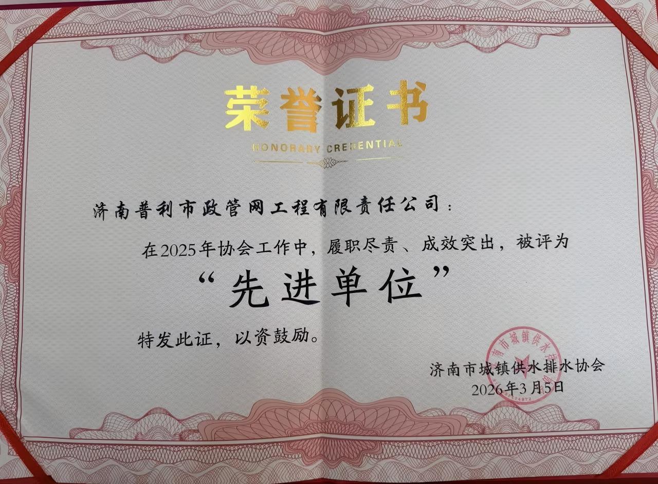 喜报！市政管网公司荣获“2025年度济南市城镇供水排水协会先进单位”荣誉称号