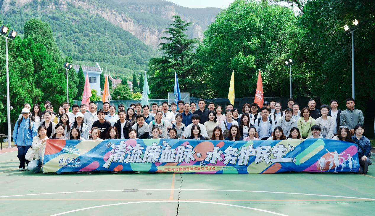 解锁行走廉洁课！济南水务集团举办青年职工拓展交流活动