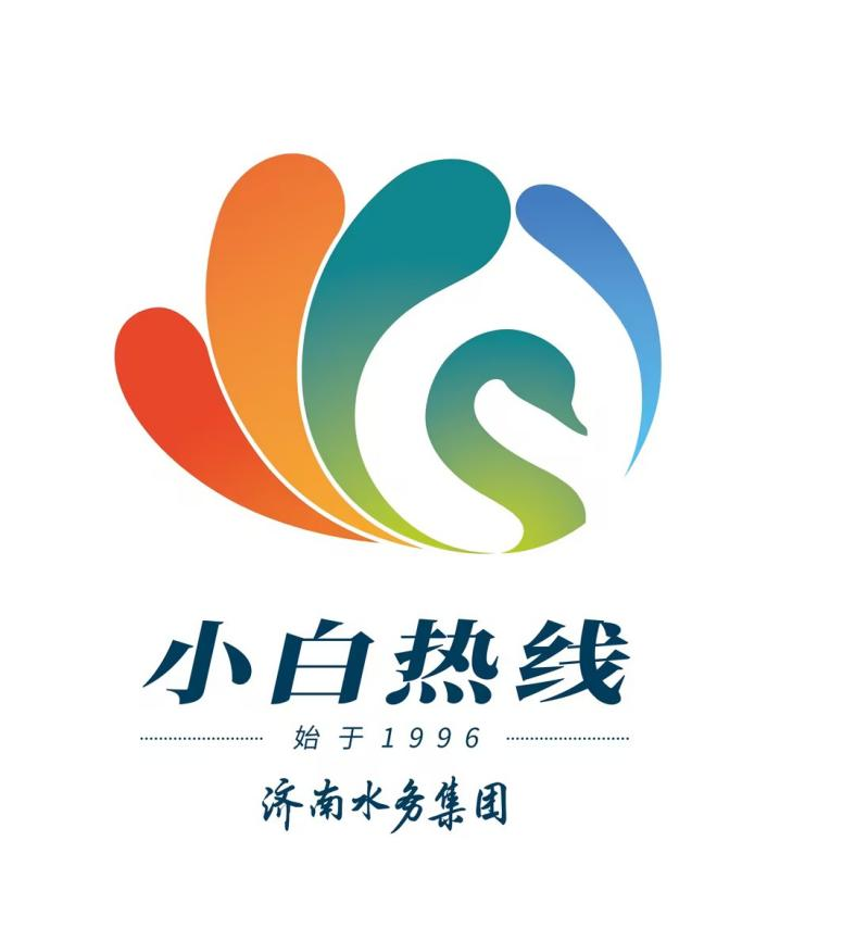 一脉清流三十载 焕新标识向未来 济南水务集团“小白热线”LOGO征集获奖 作品公告